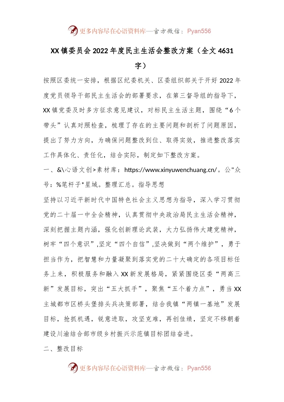 XX镇委员会2022年度民主生活会整改方案（全文4631字）.docx_第1页