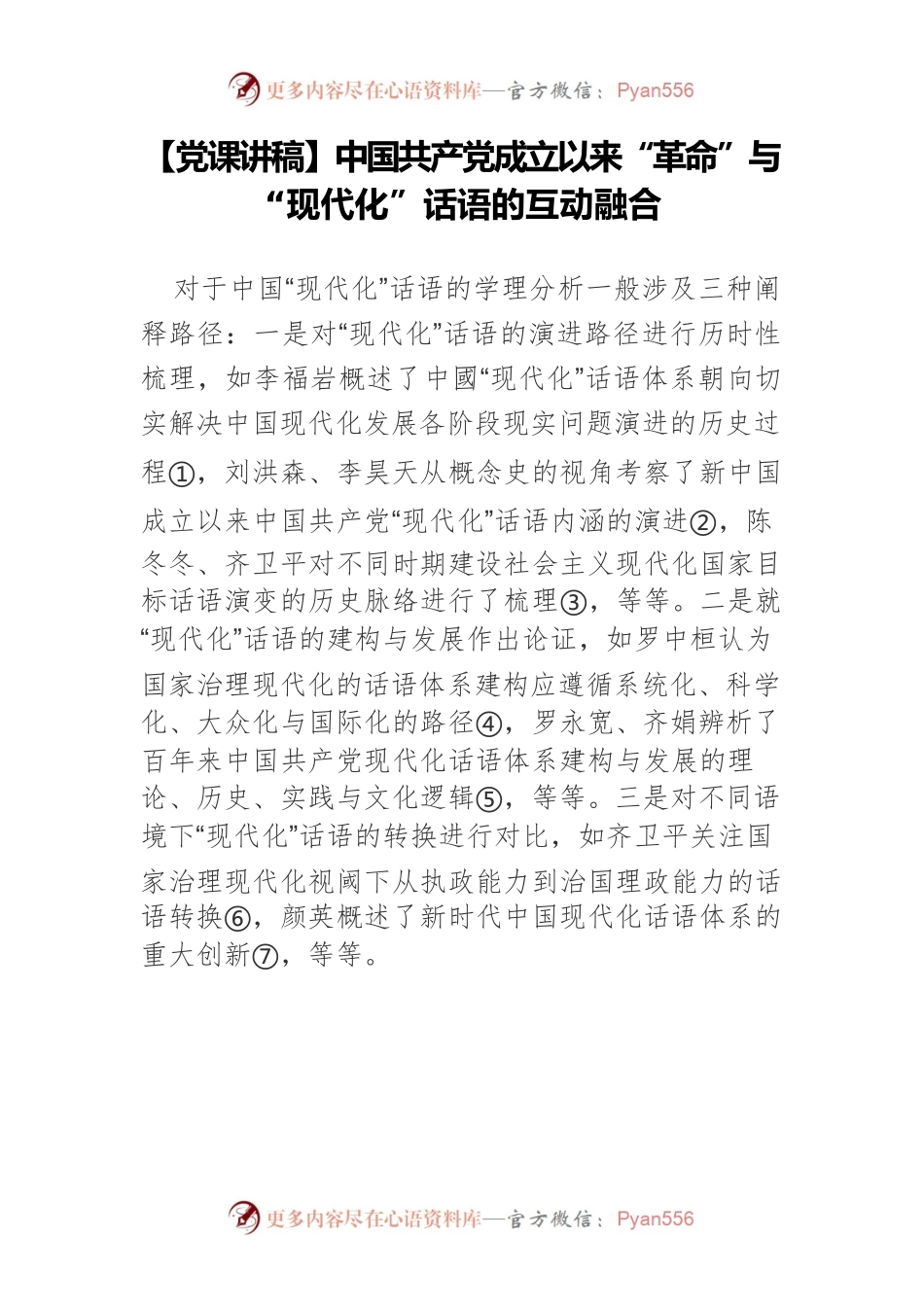 【党课讲稿】中国共产党成立以来“革命”与“现代化”话语的互动融合.docx_第1页