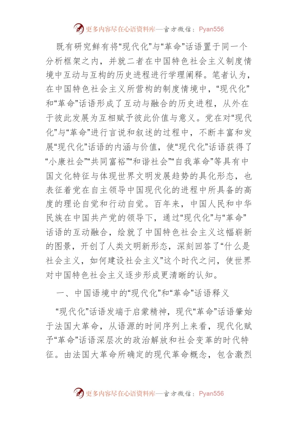 【党课讲稿】中国共产党成立以来“革命”与“现代化”话语的互动融合.docx_第2页