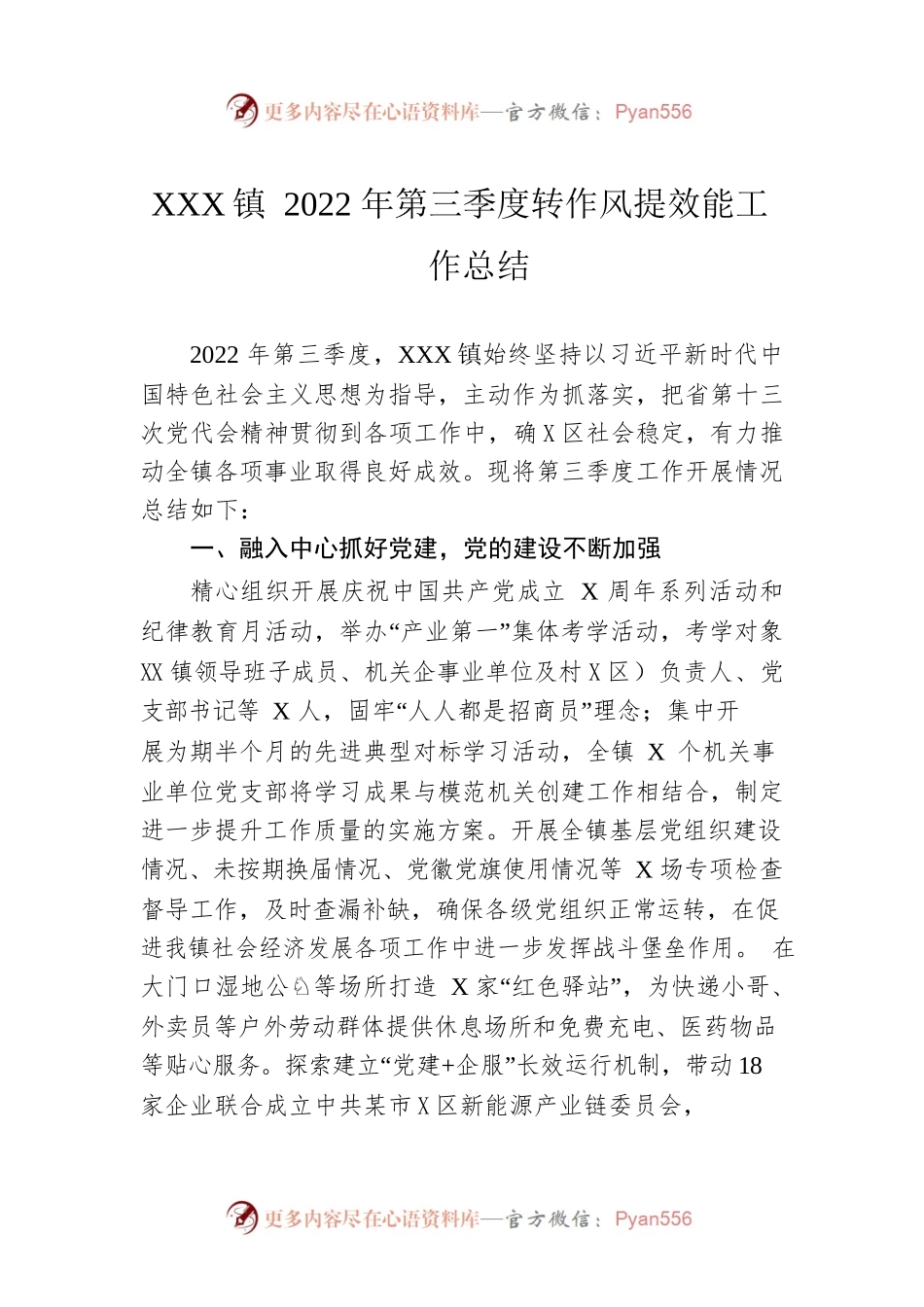 XX镇2022年第三季度转作风提效能工作总结（20221018）.docx_第1页