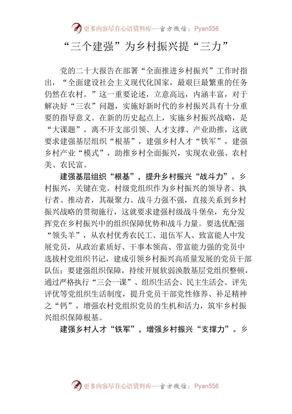 “三个建强”为乡村振兴提“三力”.docx_第1页