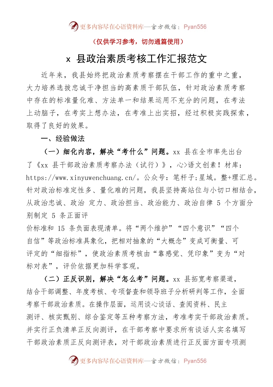 x县干部政治素质考核工作汇报经验材料总结报告.docx_第1页
