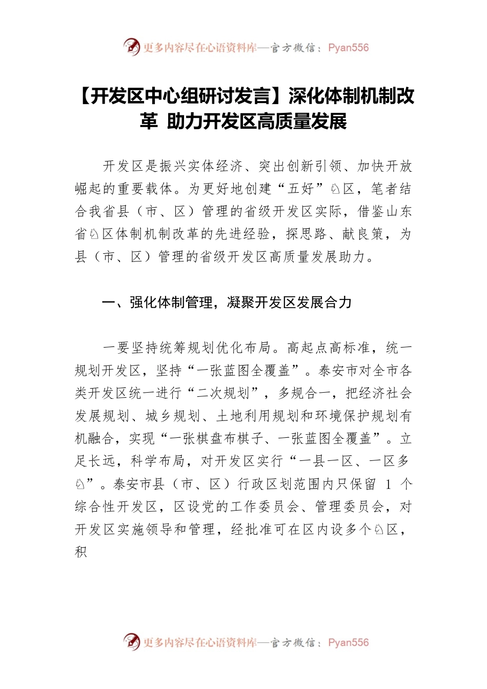 【开发区中心组研讨发言】深化体制机制改革 助力开发区高质量发展.docx_第1页