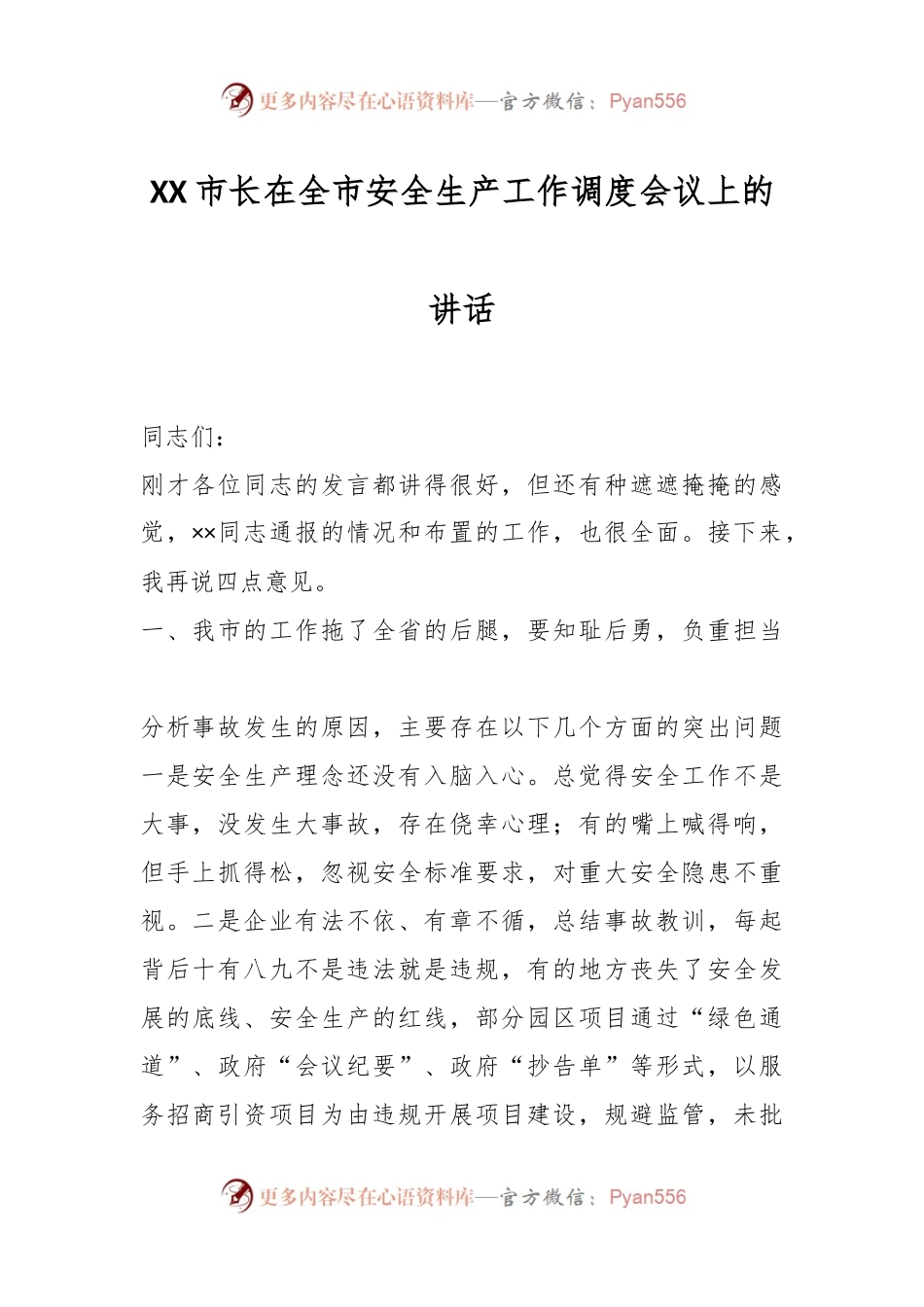XX市长在全市安全生产工作调度会议上的讲话.docx_第1页
