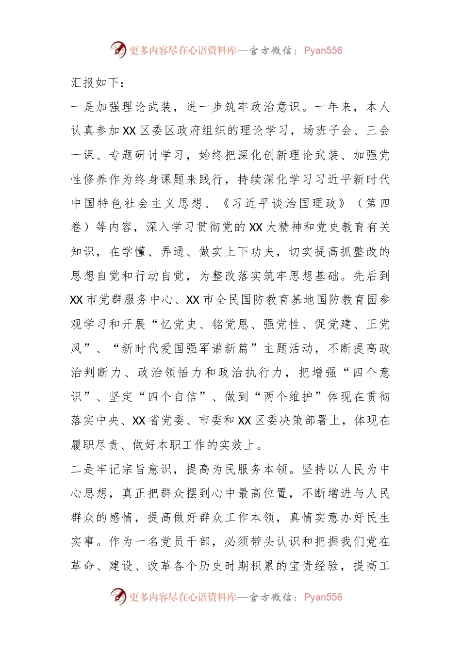X园区副书记年度民主生活会个人对照检查材料.docx_第2页