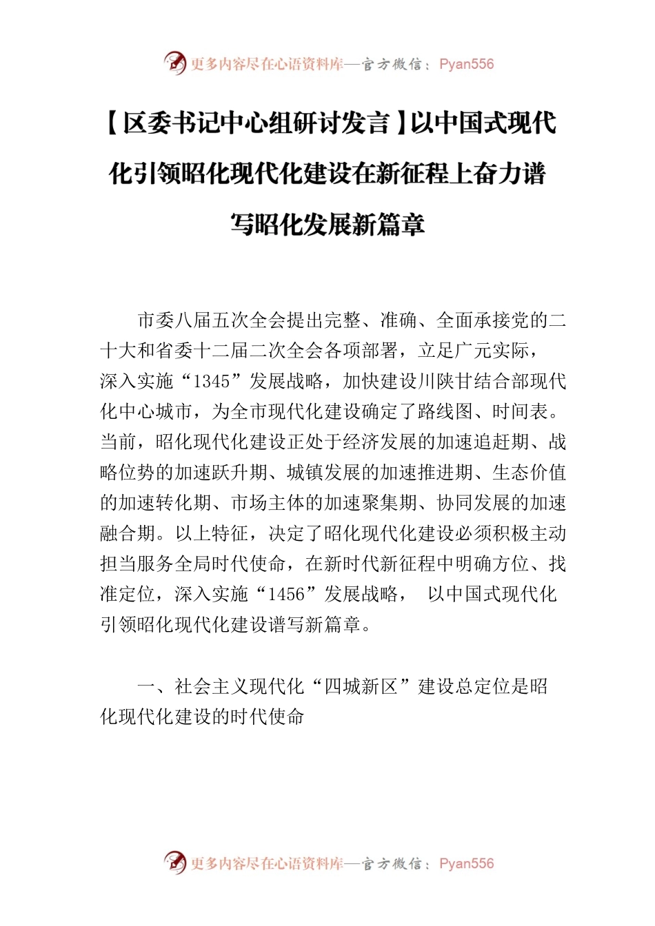 【区委书记中心组研讨发言】以中国式现代化引领昭化现代化建设在新征程上奋力谱写昭化发展新篇章.docx_第1页