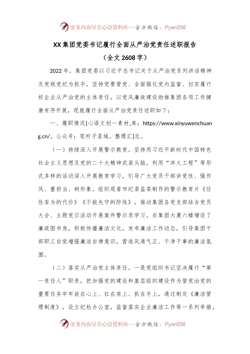 XX集团党委书记履行全面从严治党责任述职报告.docx_第1页