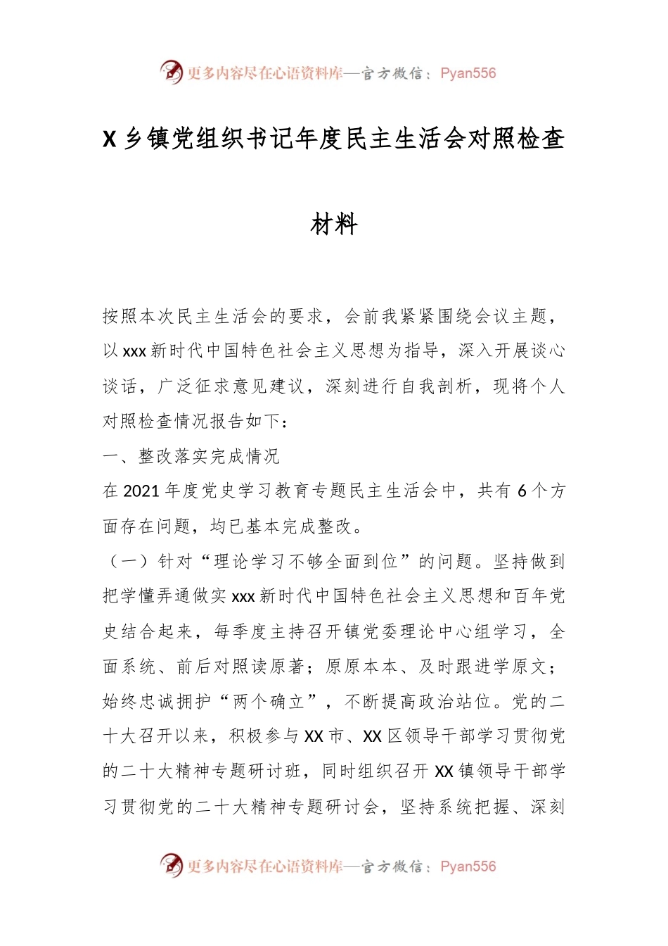 X乡镇党组织书记年度民主生活会对照检查材料.docx_第1页