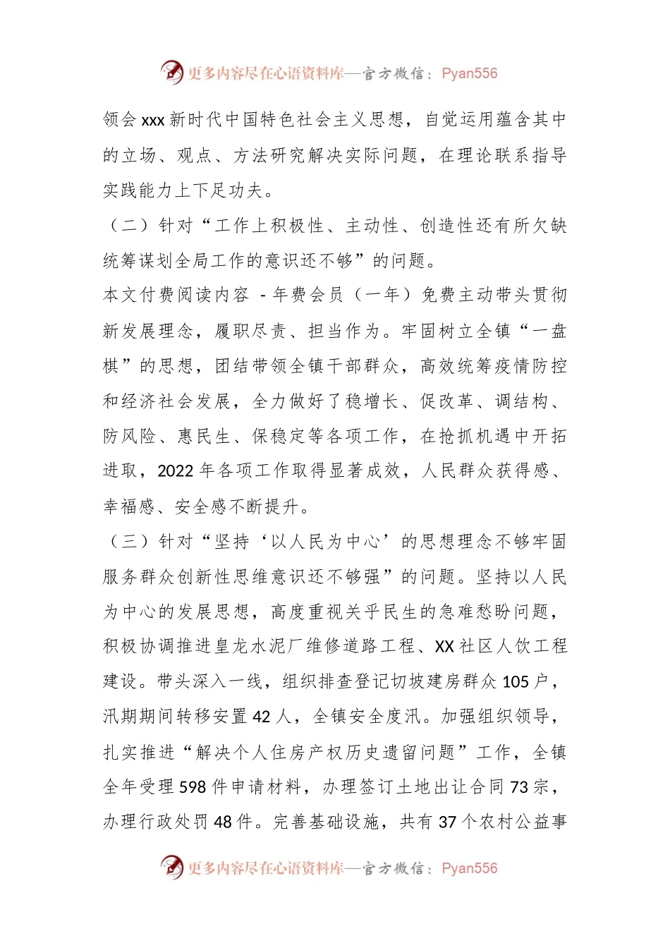X乡镇党组织书记年度民主生活会对照检查材料.docx_第2页