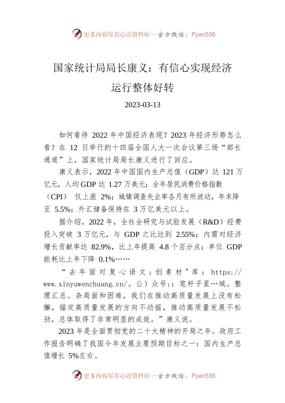 【两会部长声音】国家统计局局长康义：有信心实现经济运行整体好转.docx_第1页