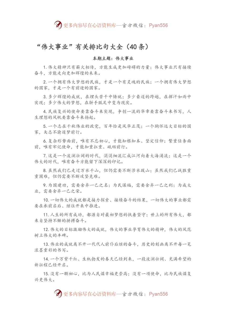 “伟大事业”有关排比句大全（40条）.docx_第1页
