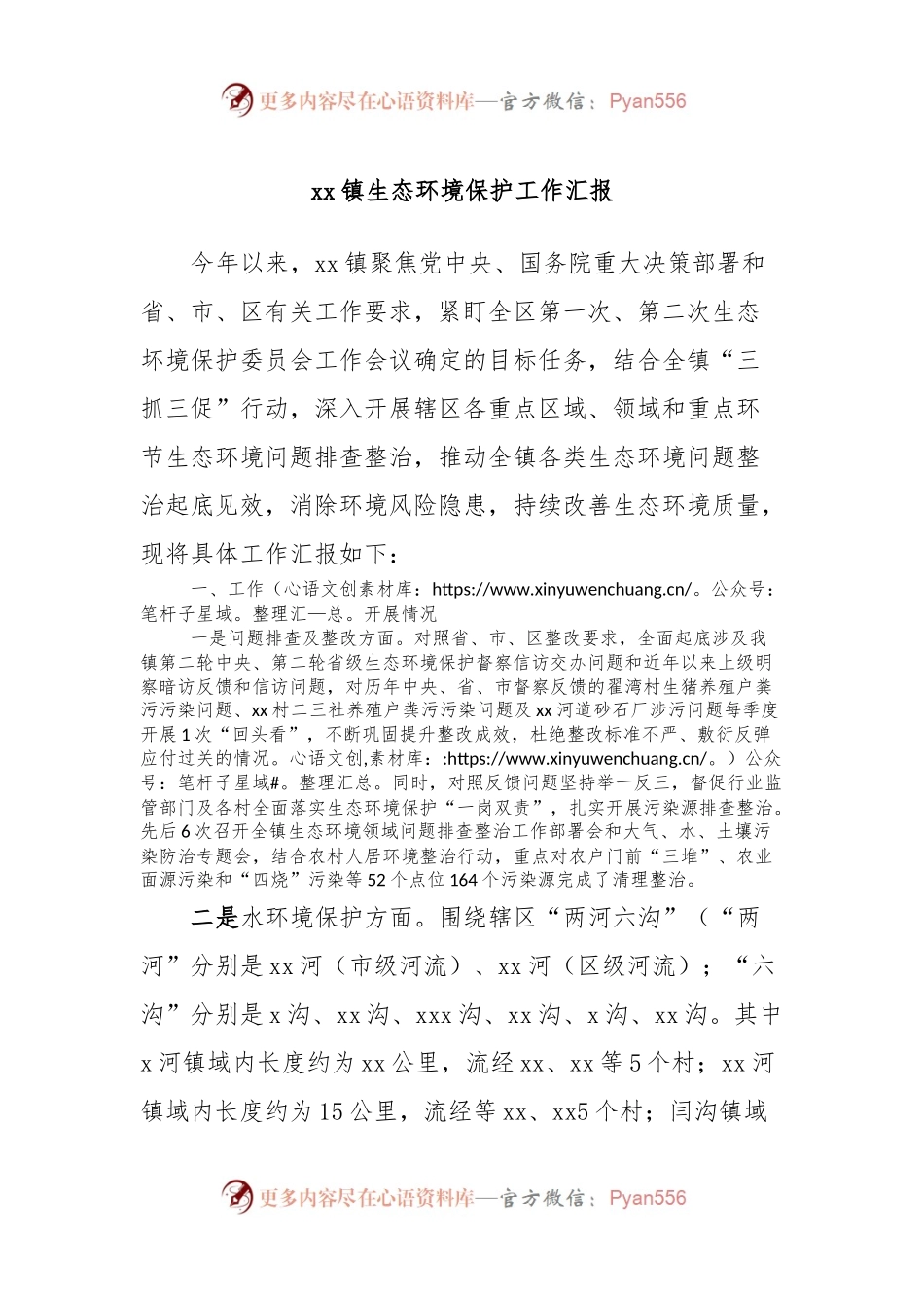 xx镇生态环境保护工作汇报.docx_第1页