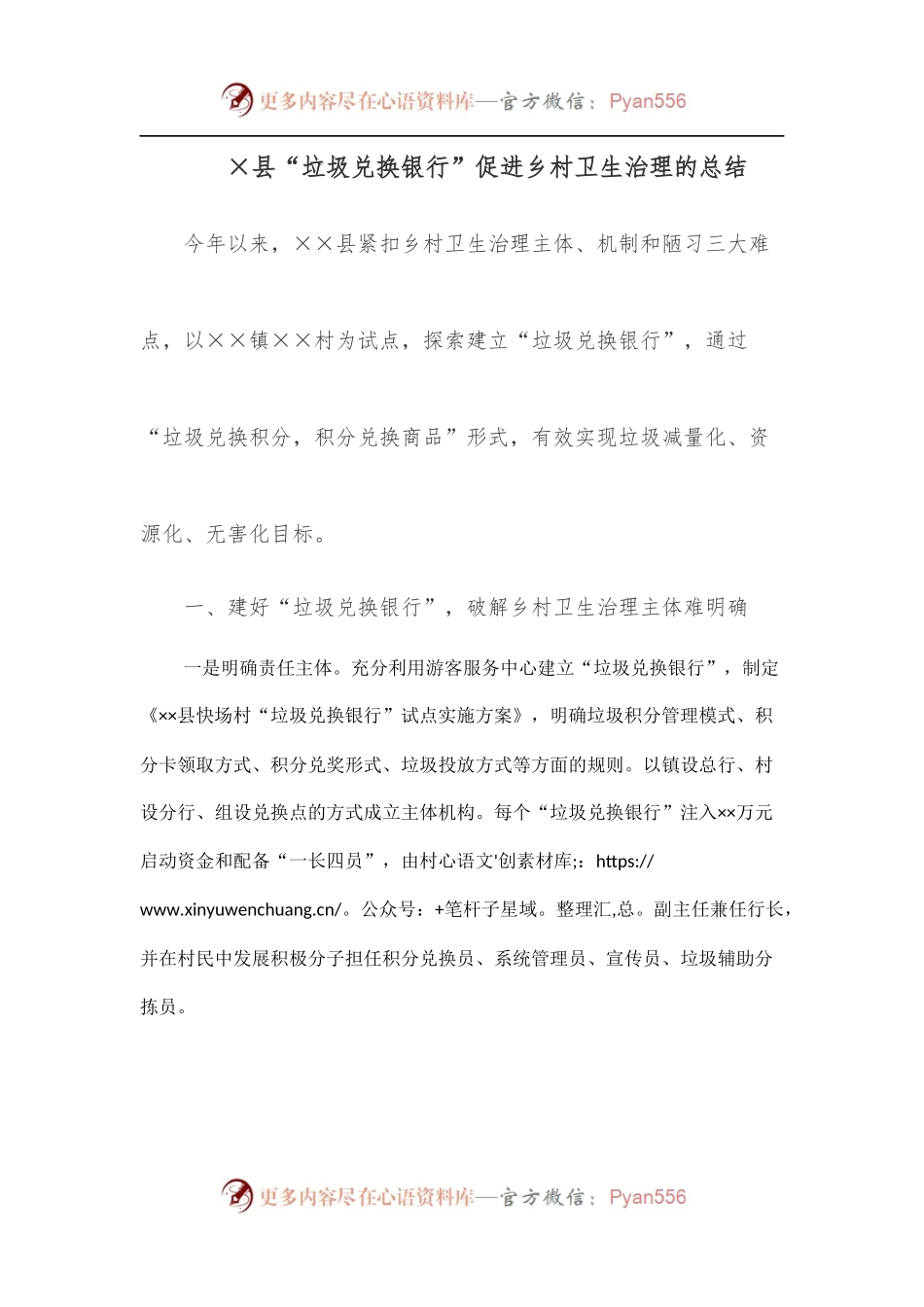 ×县“垃圾兑换银行”促进乡村卫生治理的总结.docx_第1页