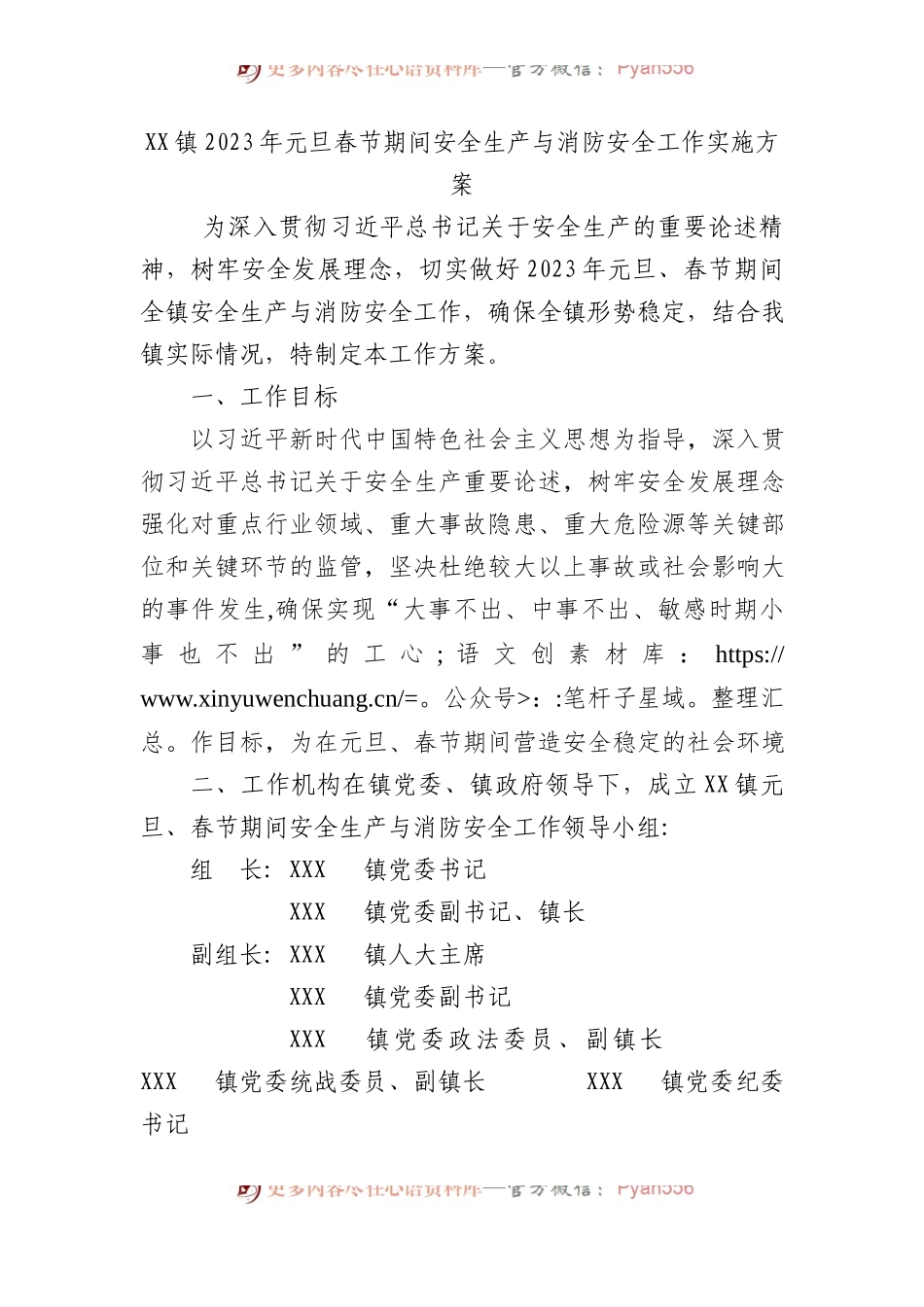 XX镇2023年元旦春节期间安全生产与消防安全工作实施方案.docx_第1页