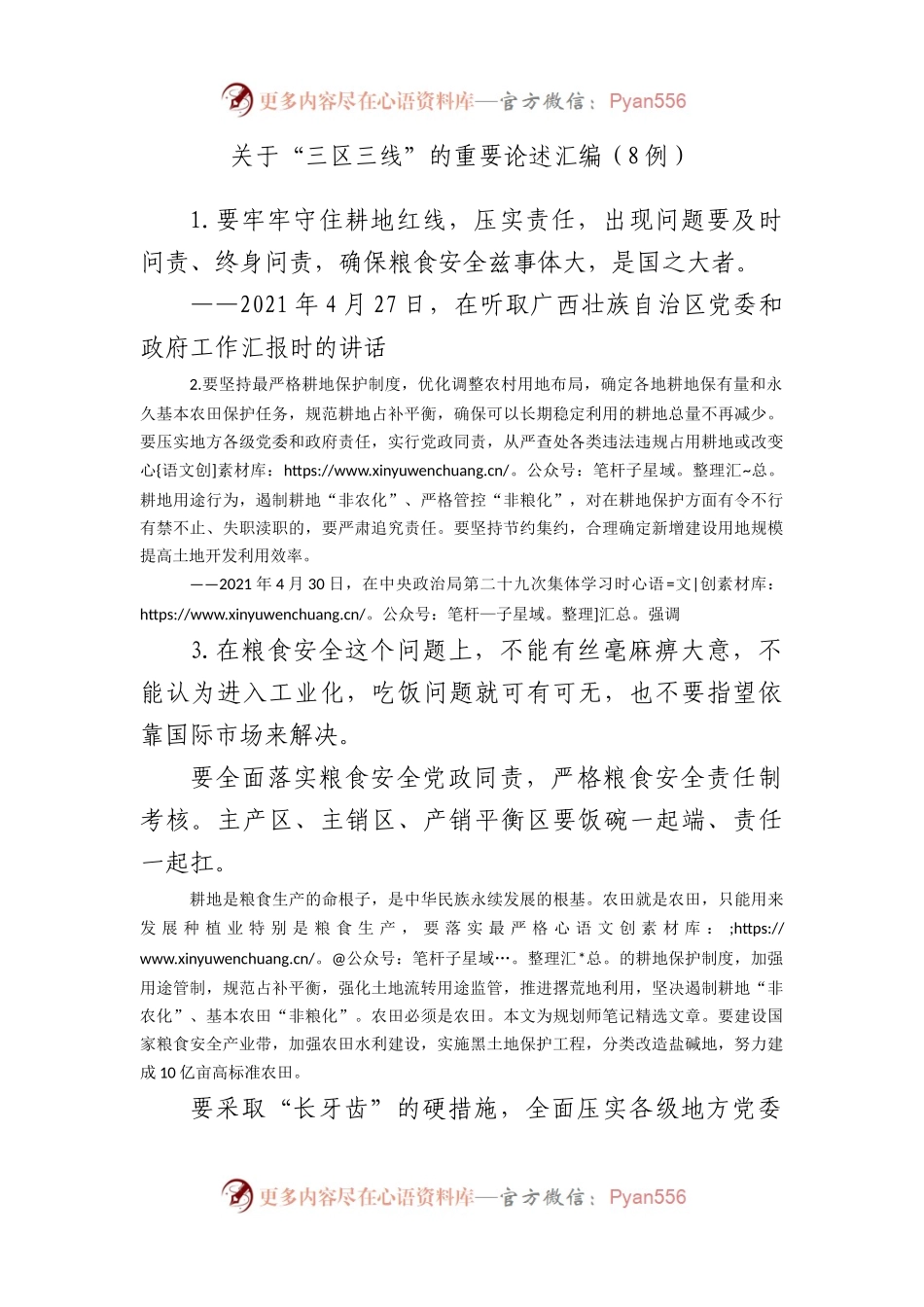 “三区三线”的重要论述汇编（8例）.docx_第1页