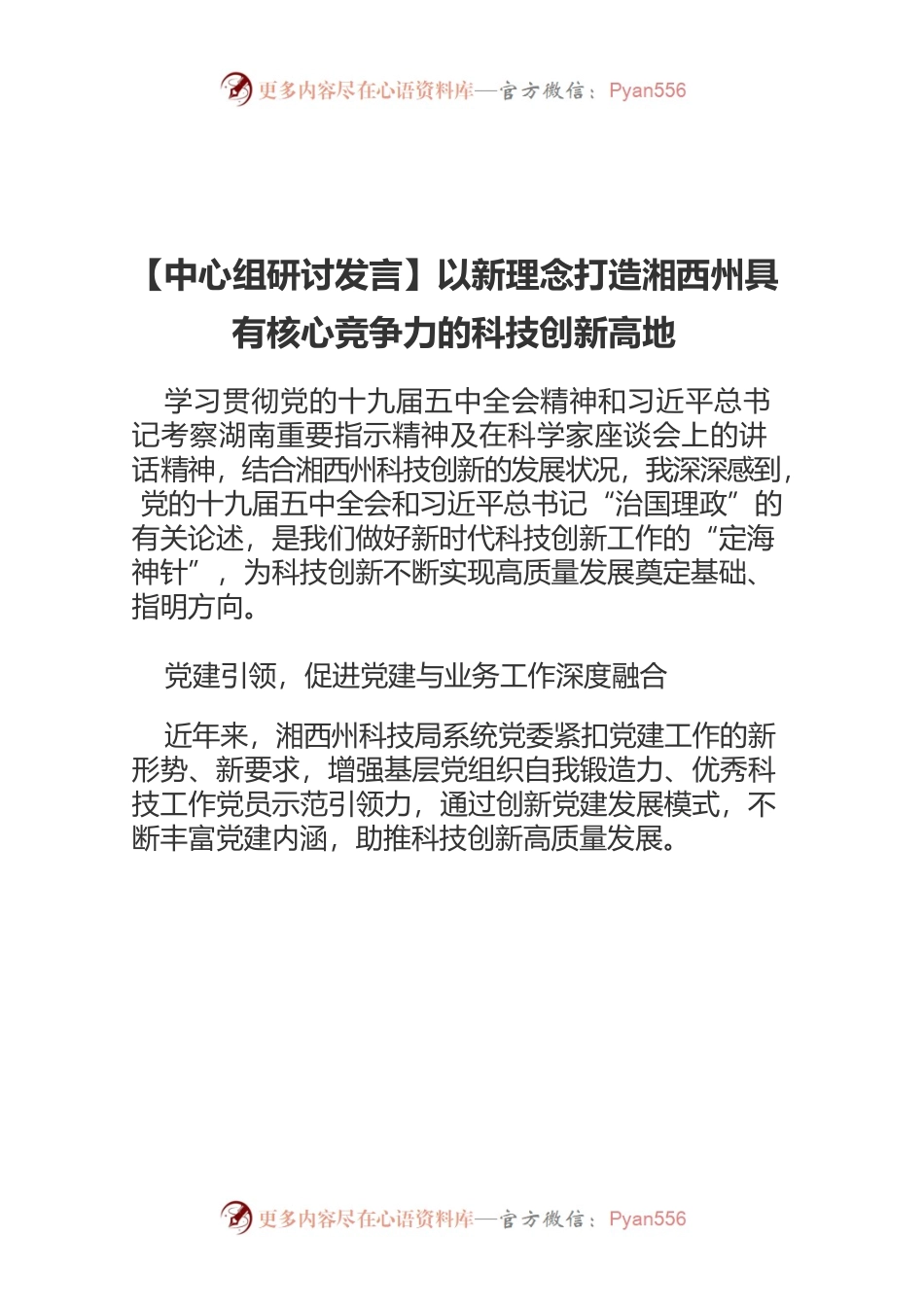 【中心组研讨发言】以新理念打造湘西州具有核心竞争力的科技创新高地.docx_第1页