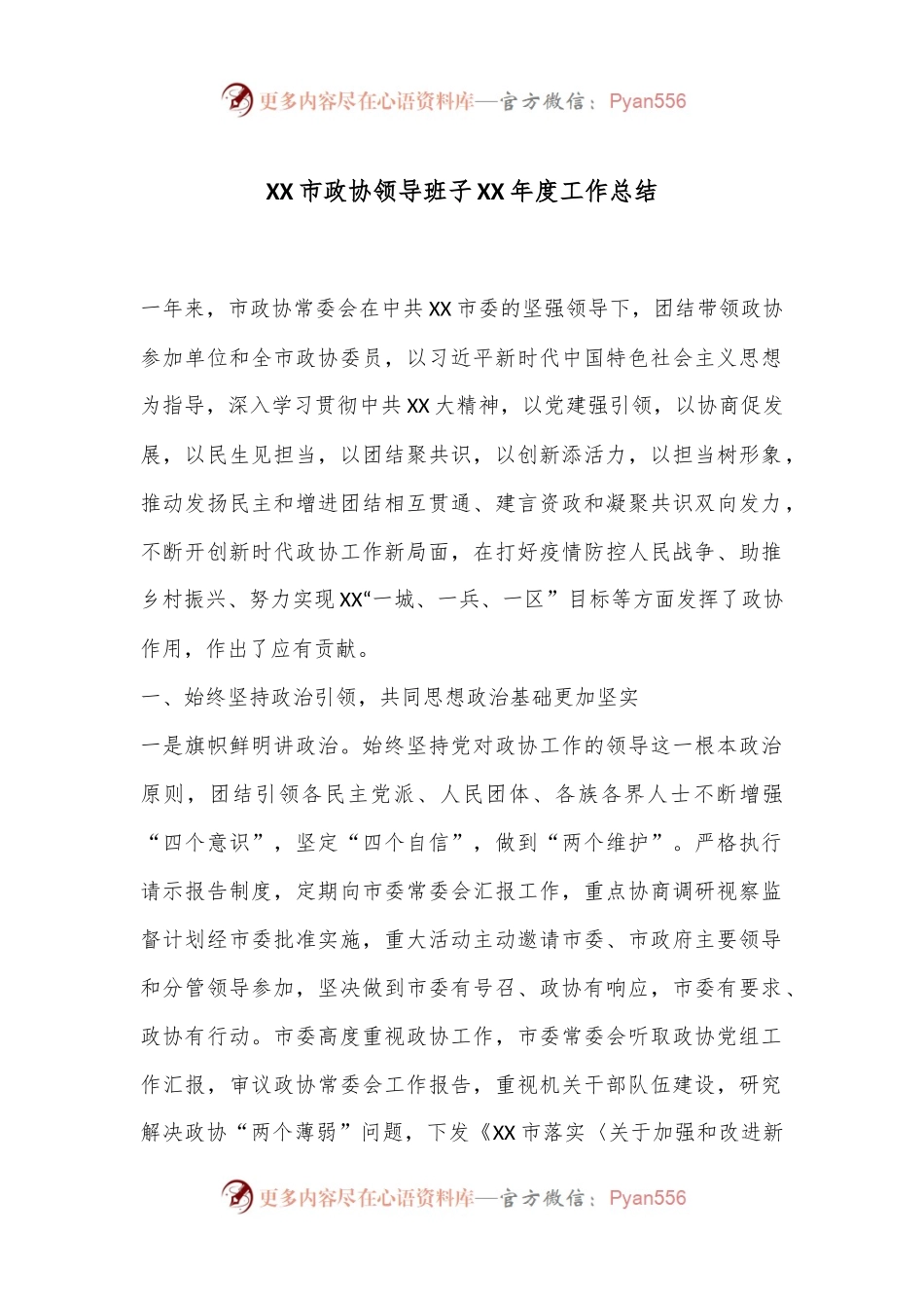 XX市政协领导班子XX年度工作总结.docx_第1页