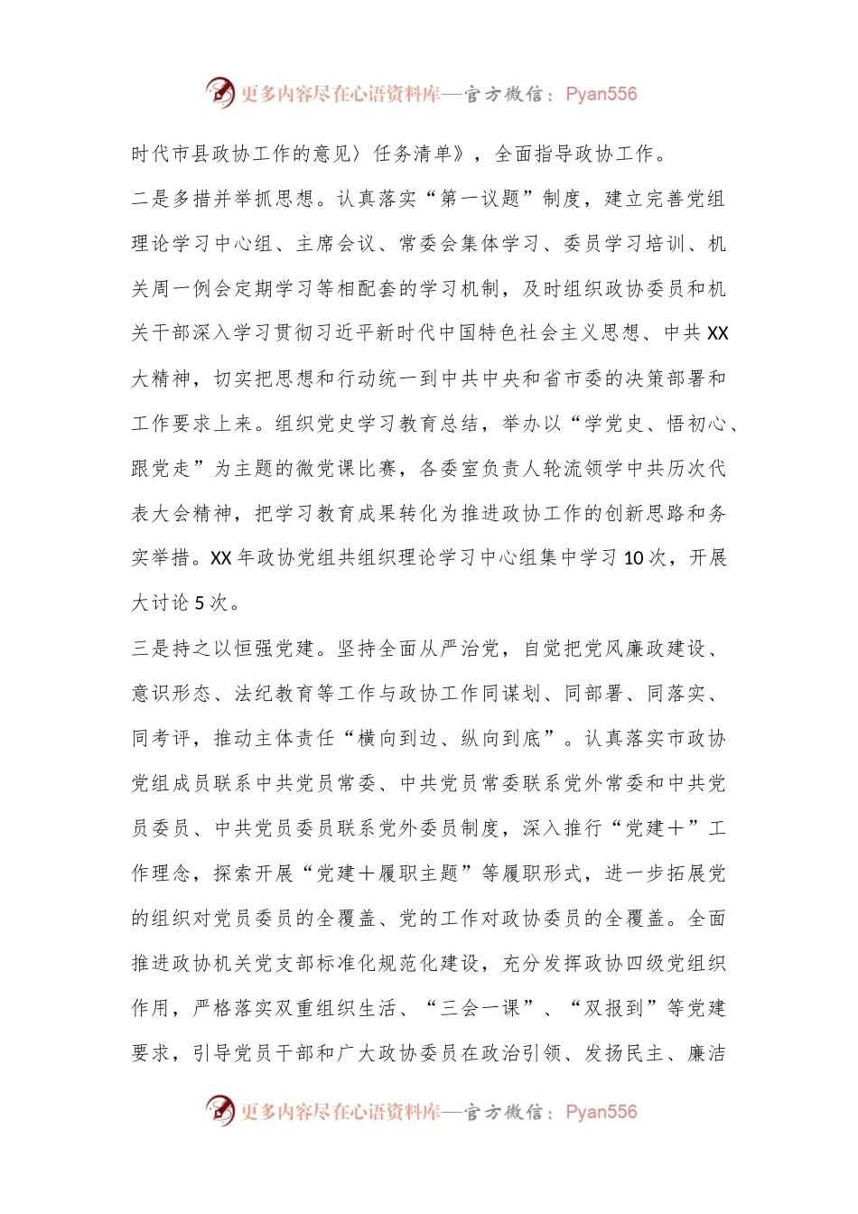 XX市政协领导班子XX年度工作总结.docx_第2页