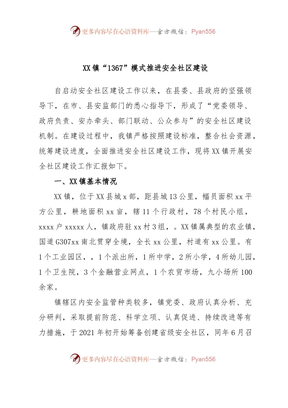 XX镇“1367”模式推进安全社区建设.docx_第1页