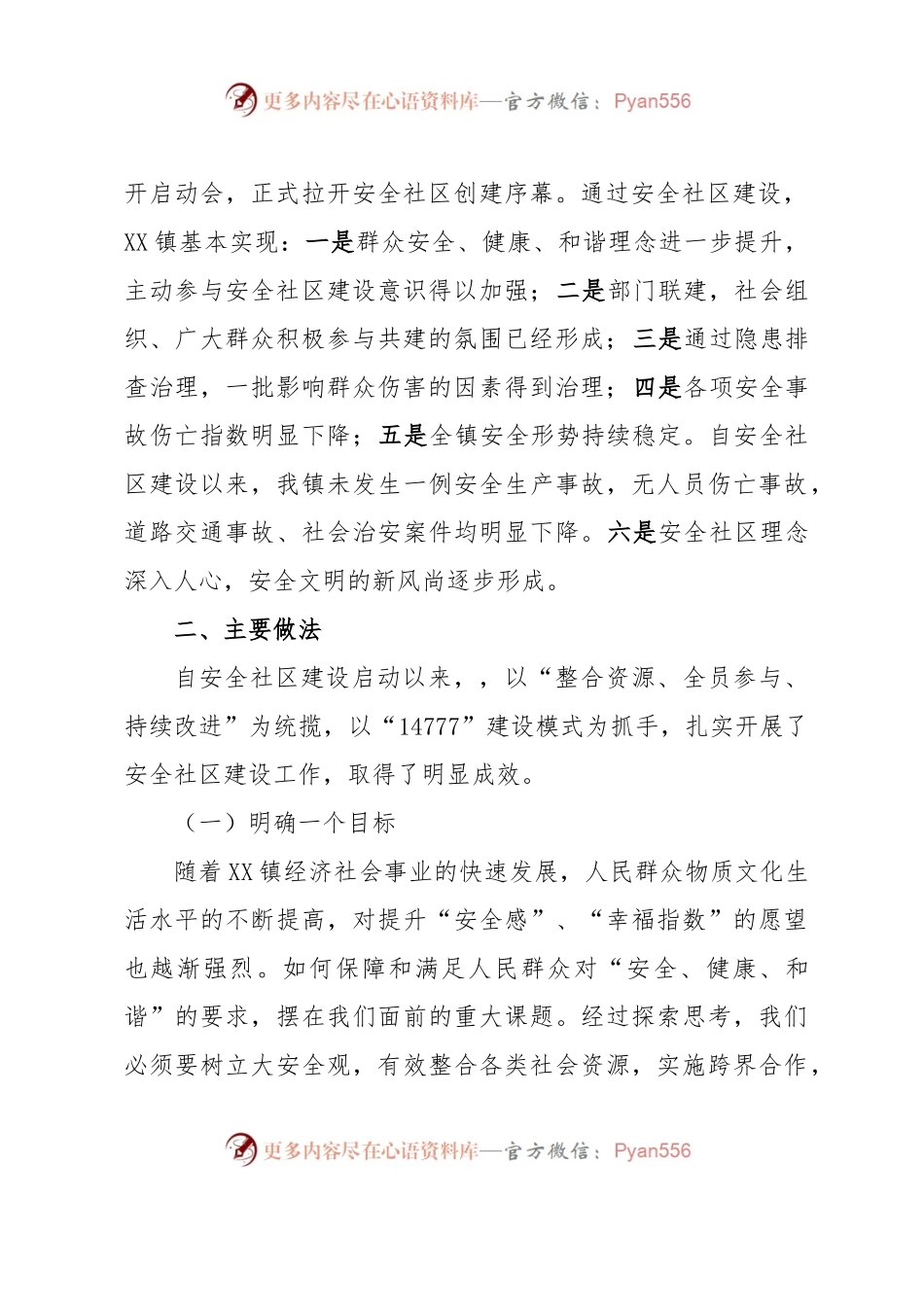 XX镇“1367”模式推进安全社区建设.docx_第2页