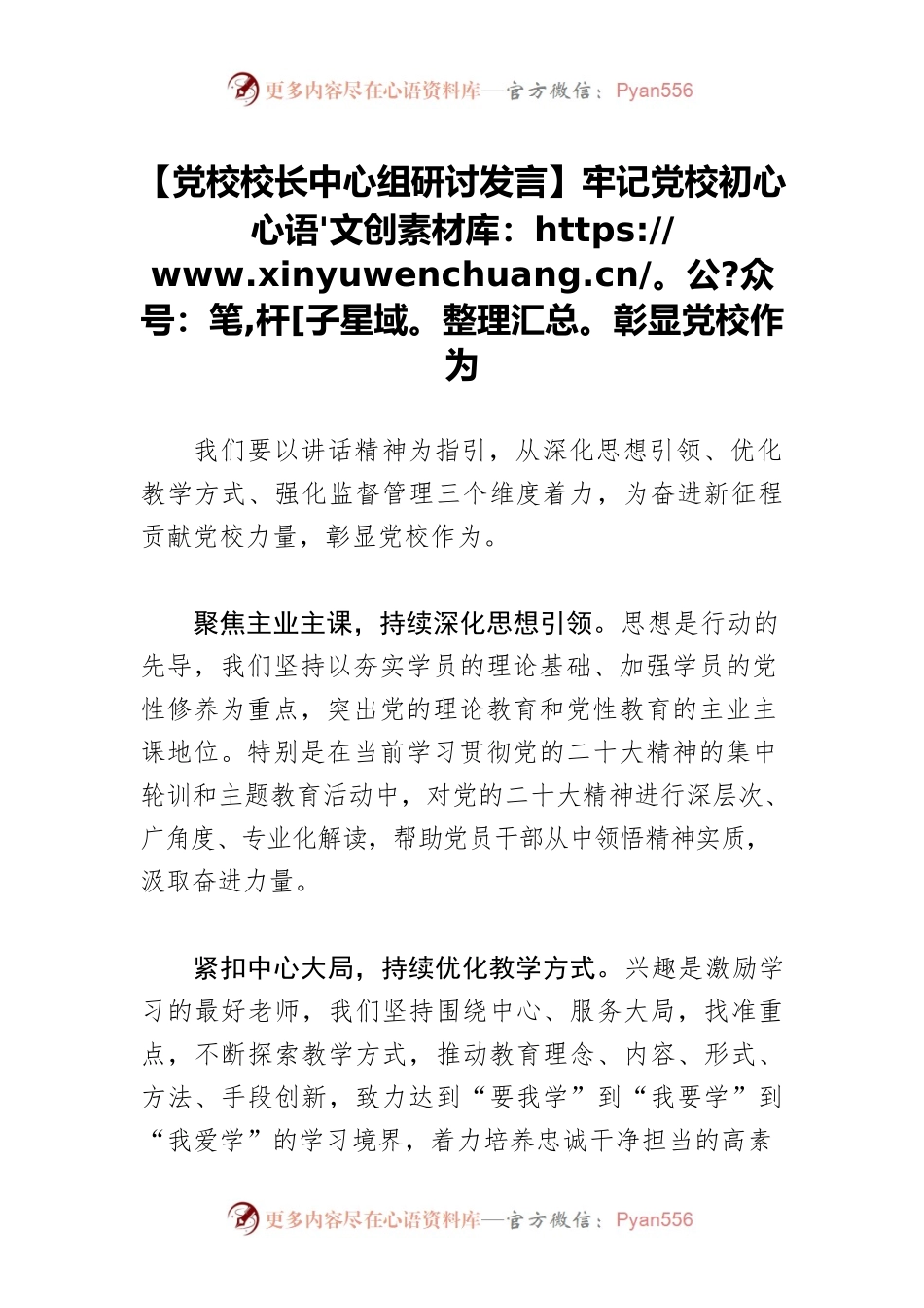 【党校校长中心组研讨发言】牢记党校初心 彰显党校作为.docx_第1页