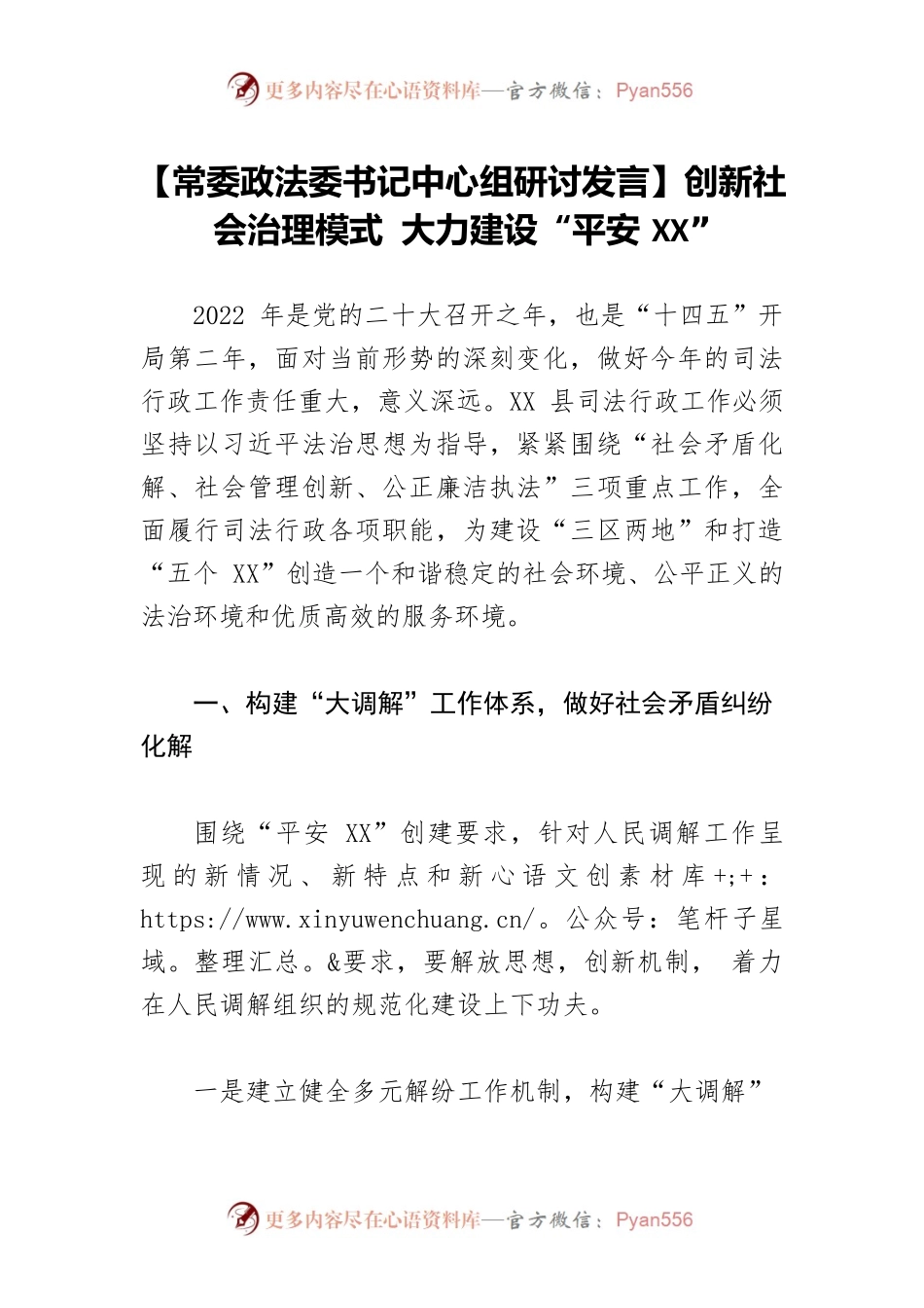 【常委政法委书记中心组研讨发言】创新社会治理模式 大力建设“平安XX”.docx_第1页