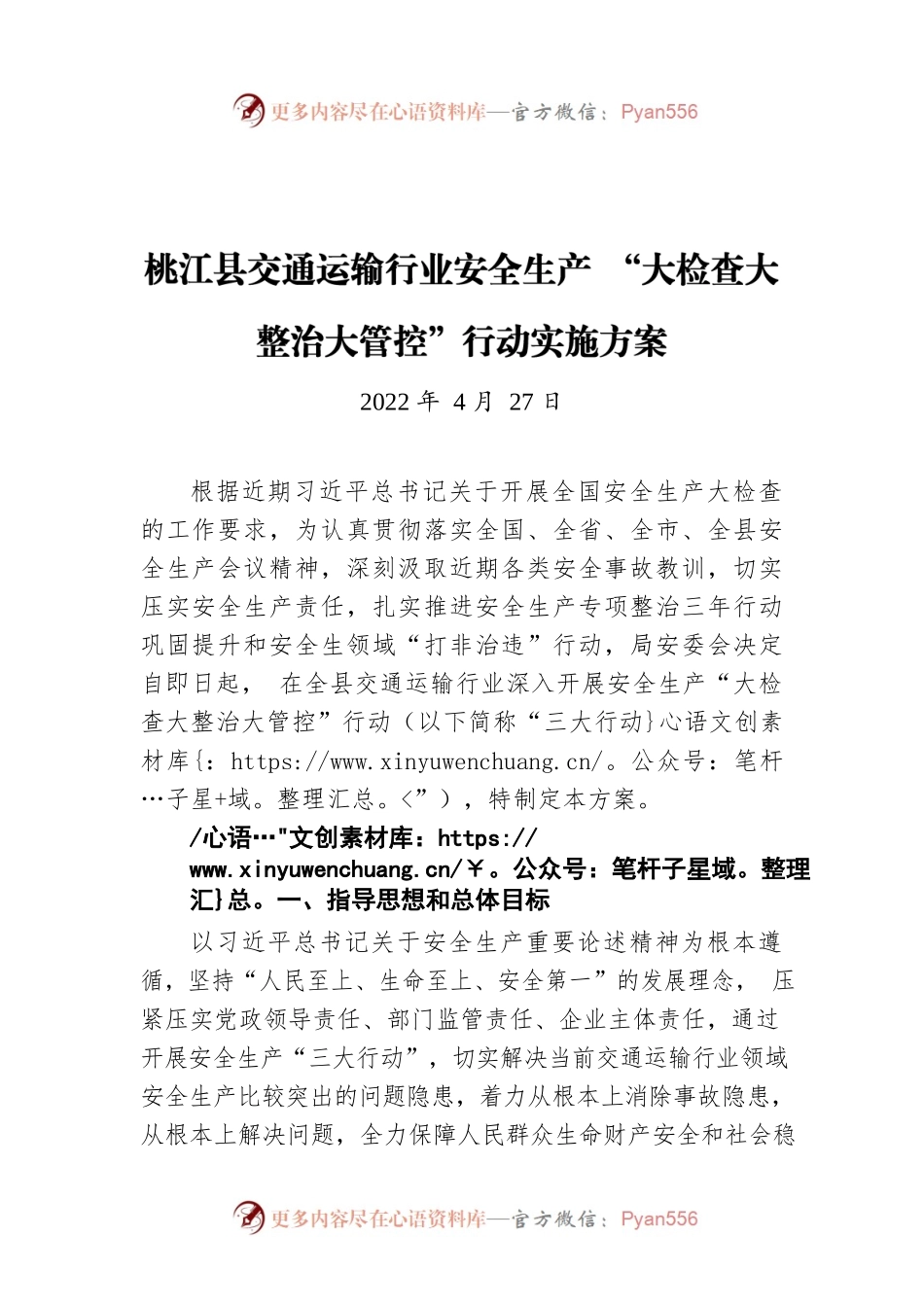 X县交通运输行业安全生产 “大检查大整治大管控”行动实施方案（20220427）.docx_第1页