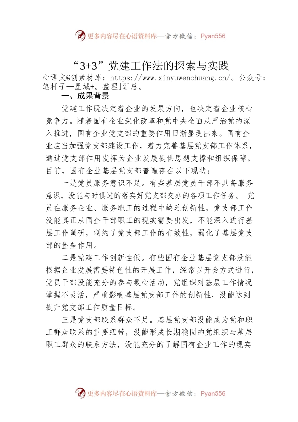“3 3”党建工作法的探索与实践.docx_第1页