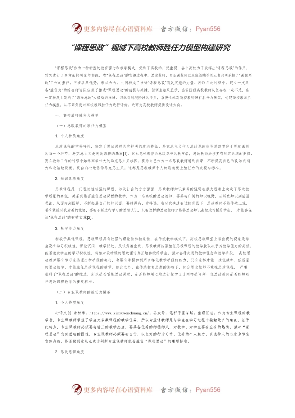 “课程思政”视域下高校教师胜任力模型构建研究.docx_第1页