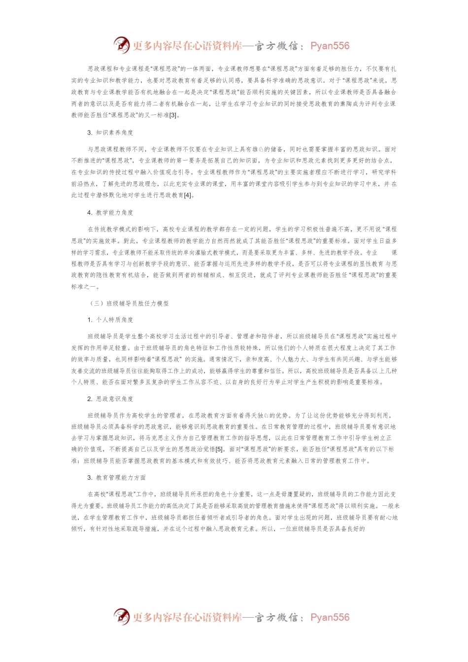 “课程思政”视域下高校教师胜任力模型构建研究.docx_第2页