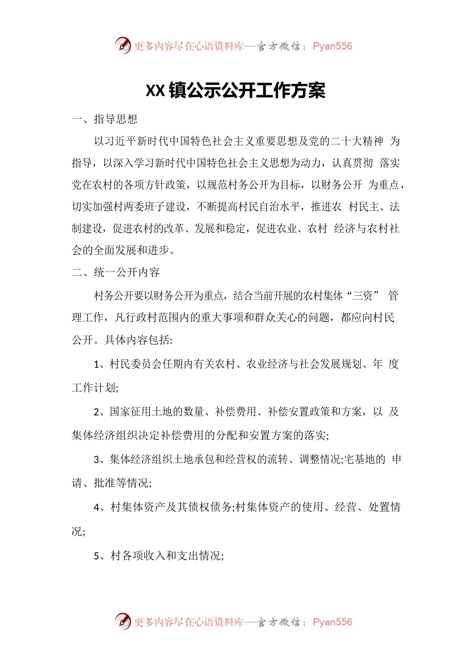 XX镇公示公开工作方案.docx_第1页