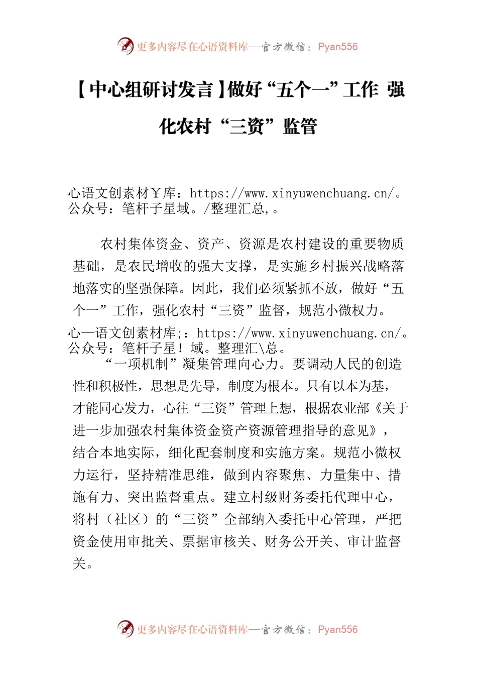 【中心组研讨发言】做好“五个一”工作 强化农村“三资”监管.docx_第1页