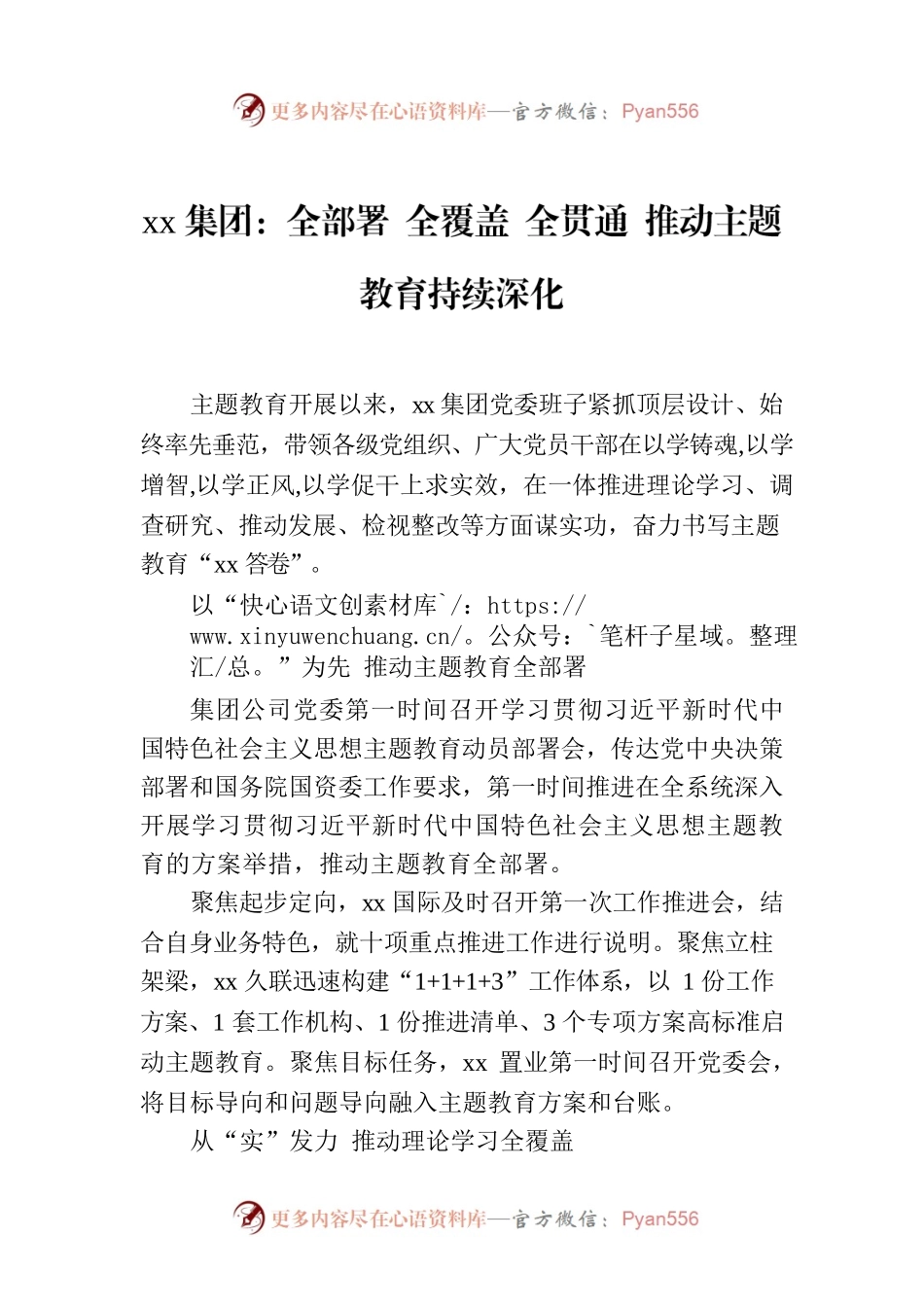 xx集团：全部署 全覆盖 全贯通 推动主题教育持续深化.docx_第1页