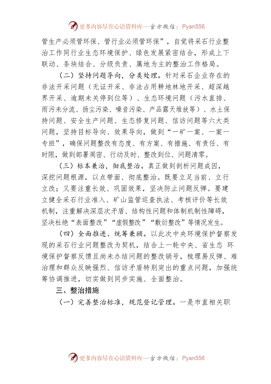 XX市采石行业集中整治行动方案.docx_第2页
