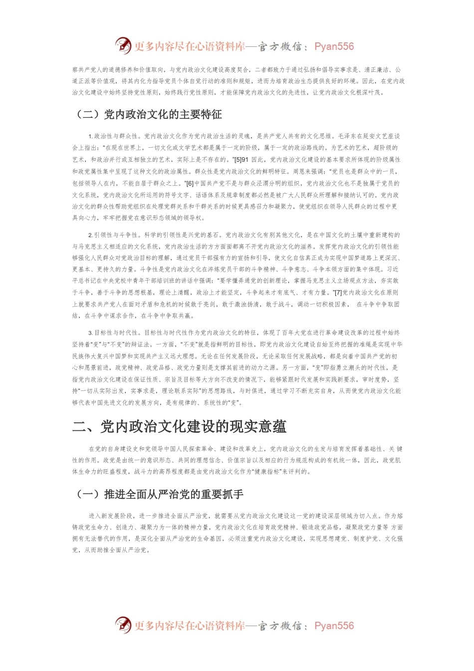 【党课讲稿】习近平总书记关于加强党内政治文化建设重要论述的研究.docx_第2页