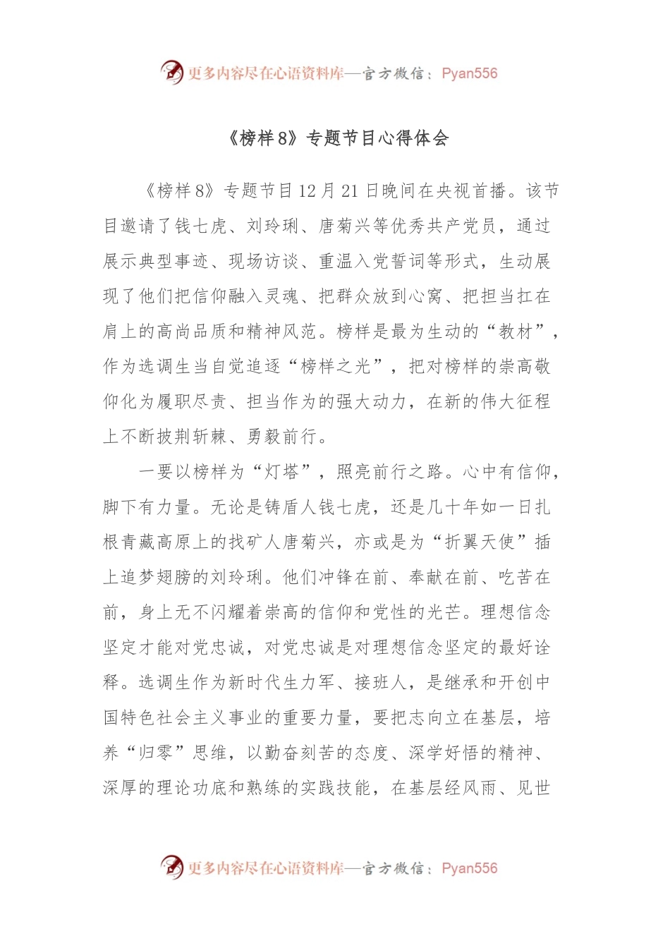 《榜样8》专题节目心得体会 (2).docx_第1页