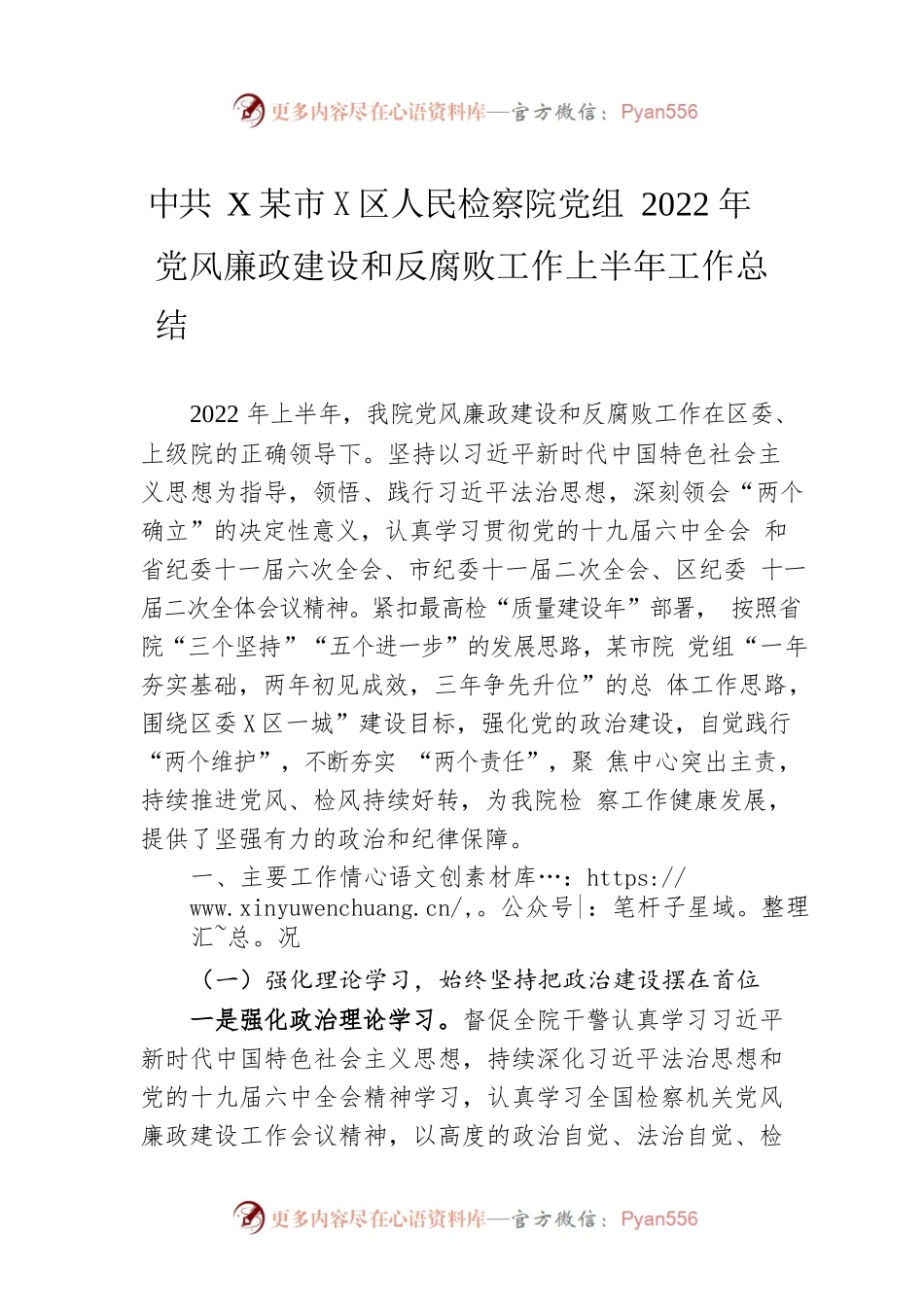 XX市西区人民检察院党组2022年党风廉政建设和反腐败工作上半年工作总结（20220620）.docx_第1页
