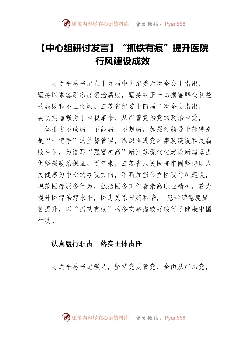 【中心组研讨发言】“抓铁有痕”提升医院行风建设成效.docx_第1页
