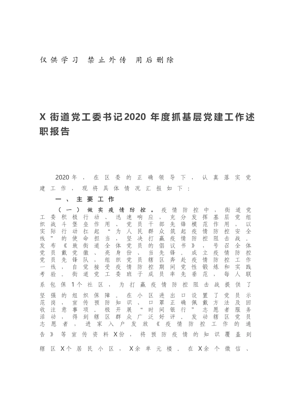 X街道党工委书记2020年度抓基层党建工作述职报告.docx_第1页