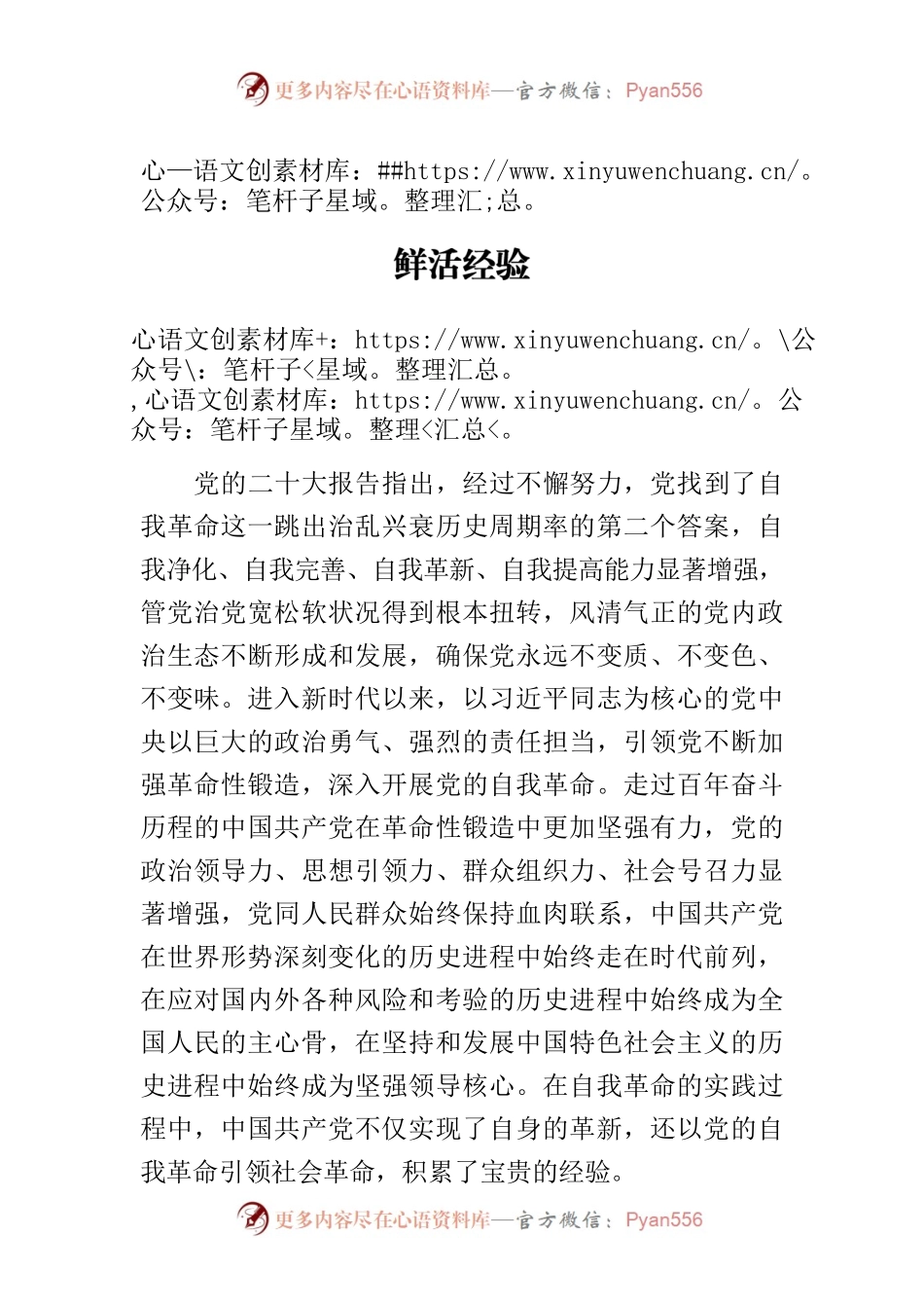 【党课讲稿】新时代中国共产党自我革命的鲜活经验.docx_第1页