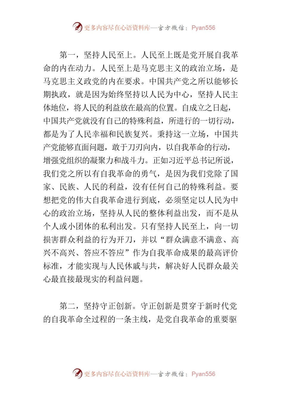 【党课讲稿】新时代中国共产党自我革命的鲜活经验.docx_第2页
