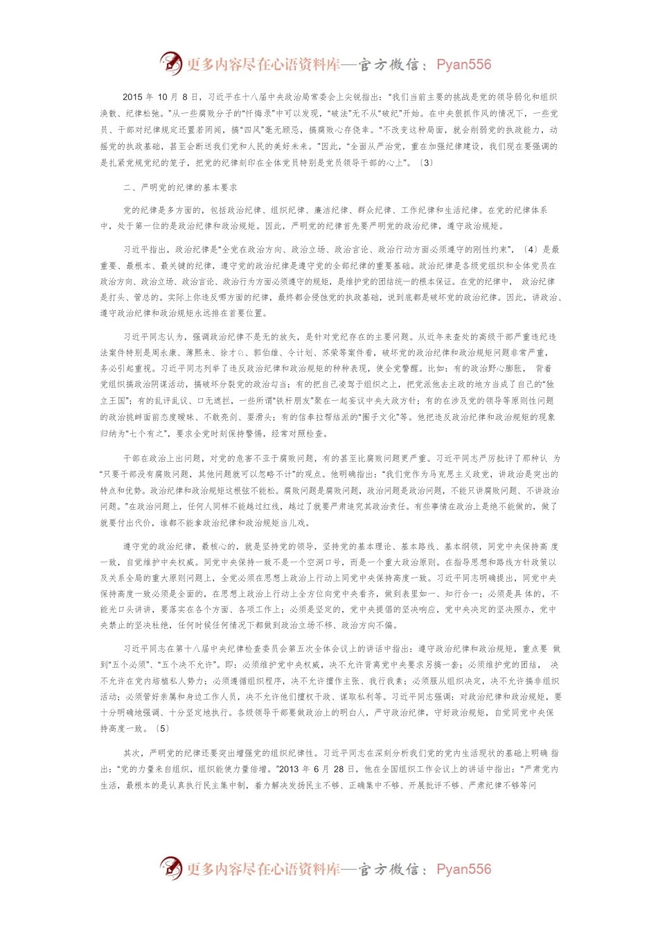 【党课讲稿】严明党的纪律是全面从严治党的治本之策.docx_第2页