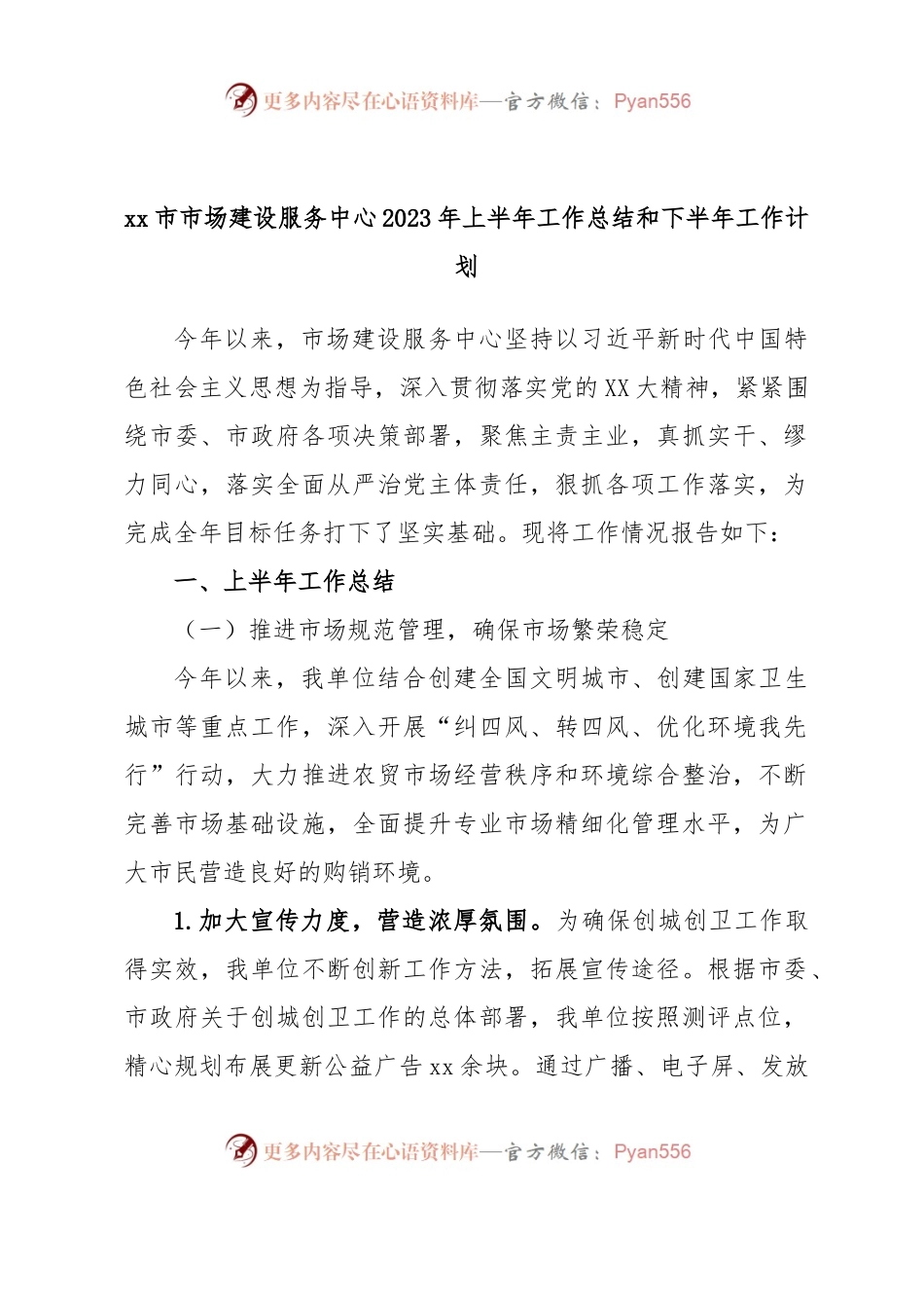 xx市市场建设服务中心2023年上半年工作总结和下半年工作计划.docx_第1页