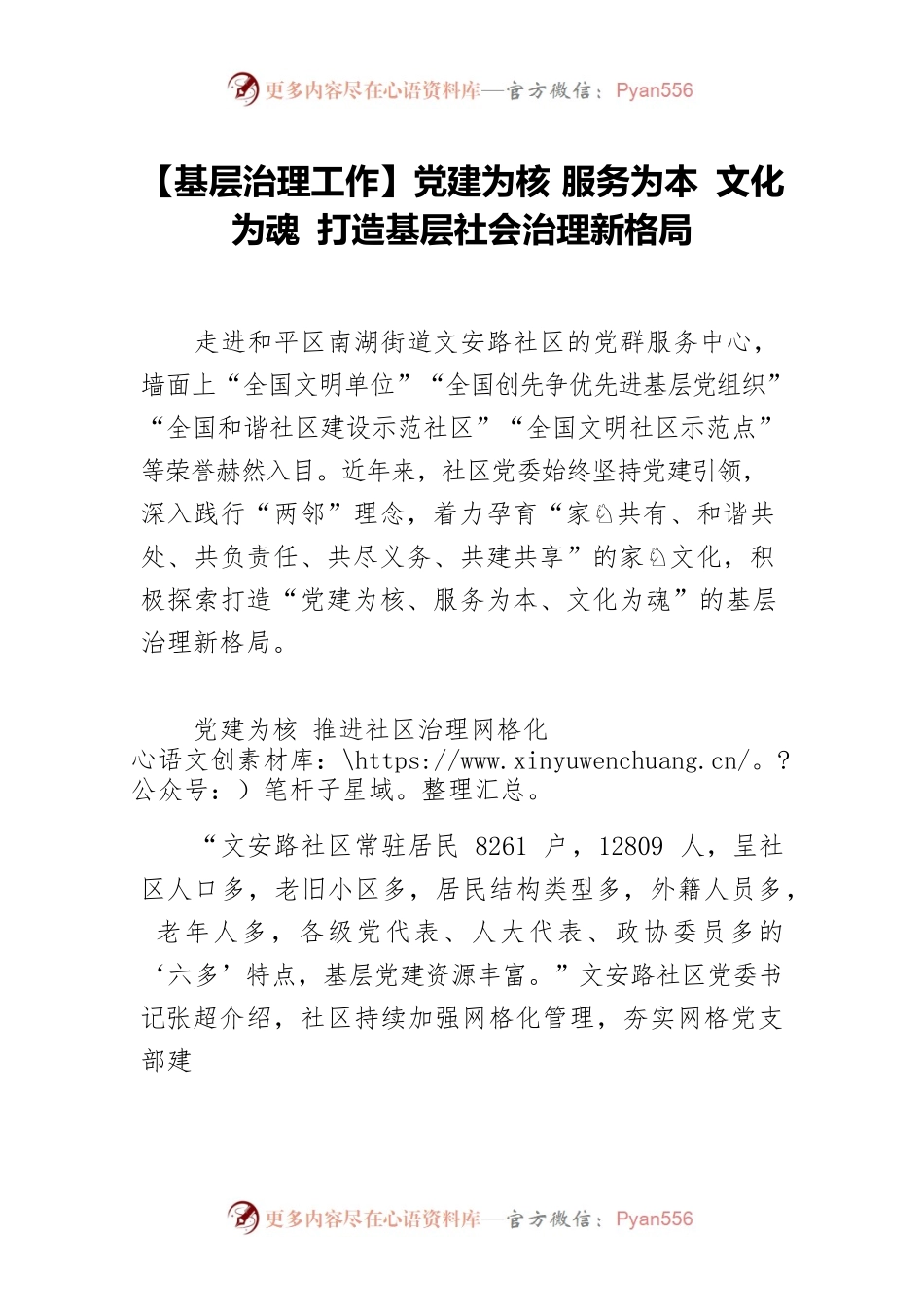 【基层治理工作】党建为核 服务为本 文化为魂 打造基层社会治理新格局.docx_第1页