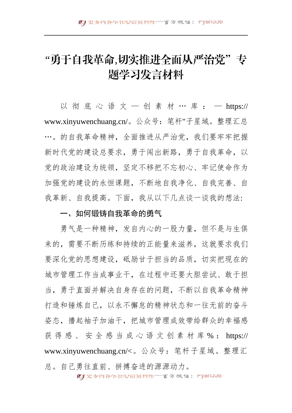 “勇于自我革命,切实推进全面从严治党”专题学习发言材料 (1).docx_第1页