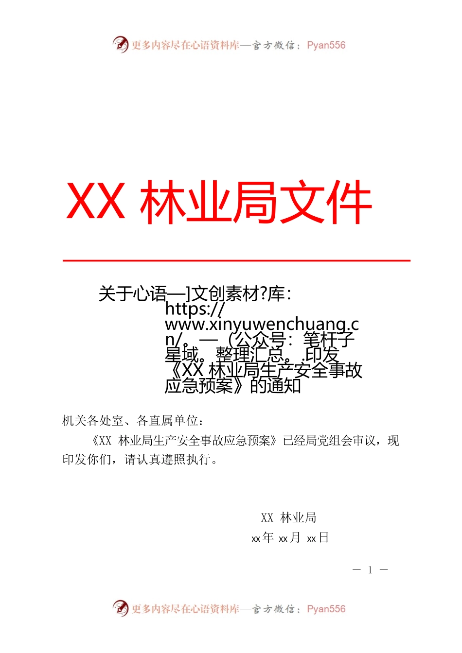 XX林业局关于印发《XX林业局生产安全事故应急预案》的通知.docx_第1页