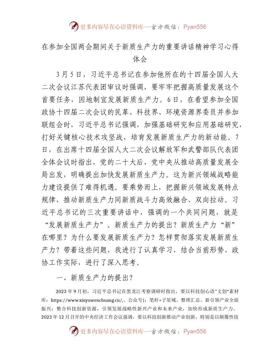 “两会”新质生产力讲话精神学习心得体会（2300字政协）.docx_第1页