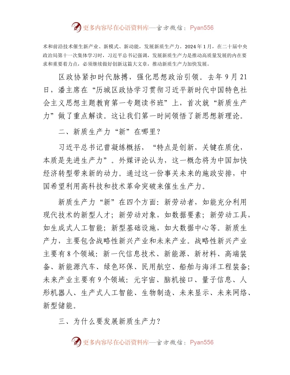 “两会”新质生产力讲话精神学习心得体会（2300字政协）.docx_第2页