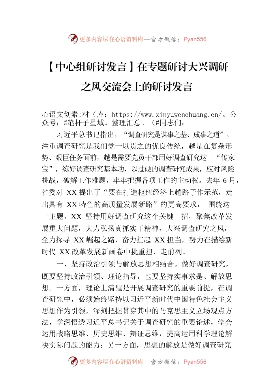 【中心组研讨发言】在专题研讨大兴调研之风交流会上的研讨发言.docx_第1页