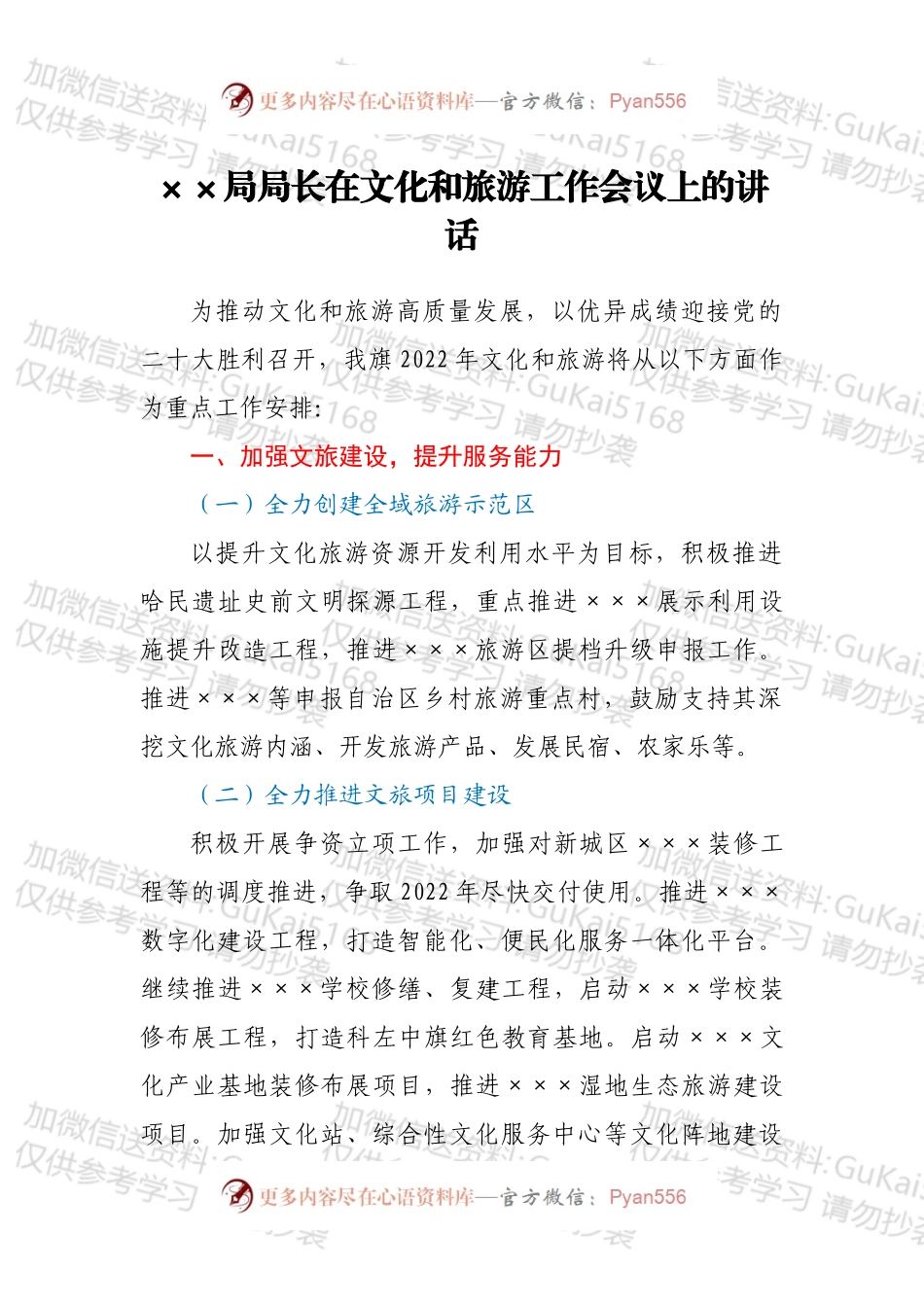 ××局局长在文化和旅游工作会议上的讲话.docx_第1页